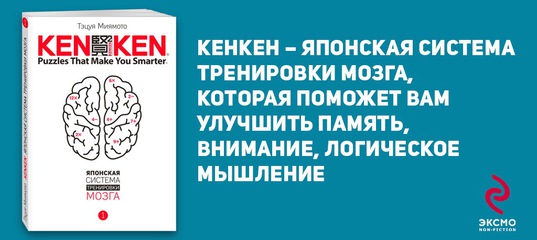 KenKen. Японская система тренировки мозга 4 - Миям_0.jpg